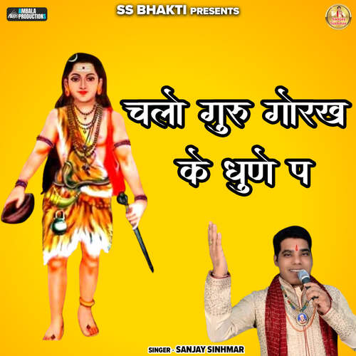 Chalo Guru Gorakh Ke Dhune Pe Sanjay Sinhmar MP3 Download