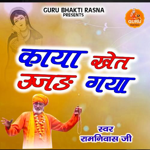 Kaya Khet Ujad Gya Ramniwas Ji MP3 Download