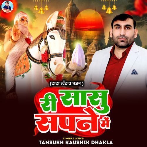 Ri Sasu Sapne Me Tansukh Kaushik Dhakla MP3 Download
