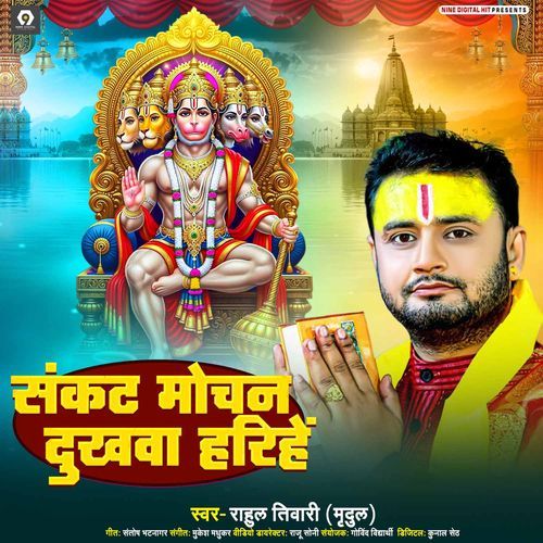 Sankat Mochan Dukhwa Harihe Rahul Tiwari (Mirdul) MP3 Download