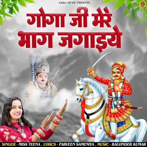 Goga Ji Mere Bhag Jgaeye Teena Pataudi MP3 Download