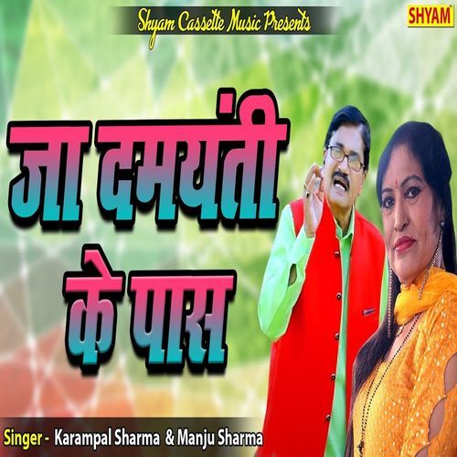 Jaa Damyanti Ke Paas Manju Sharma MP3 Download