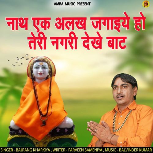 Nath Ek Alahk Jagaiye Ho Teri Nagri Dekhe Bat Bajrang Kharkiya MP3 Download