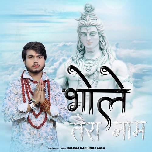 भोले तेरा नाम Balraj Kachroli Aala MP3 Download