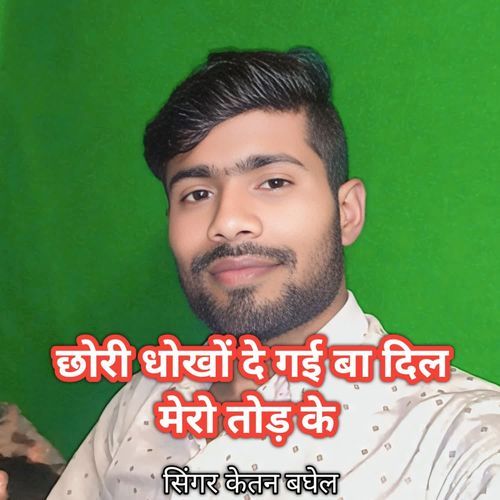 Chhori dhoko de gai ba dil mero tod ke Ketan Baghel MP3 Download