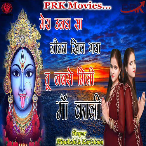 MERA UJDA SA JIVAN KHIL GAYA TU JABSE MILI MAA KALI Minakshi MP3 Download