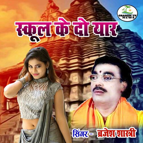 School Ke Do Yaar Brajesh Shastri MP3 Download