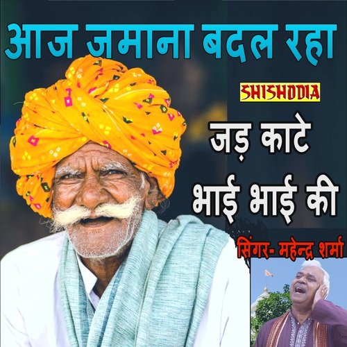 Aj Jamana Badal Rha Jad Kaate Bhai Mahendra Sharma MP3 Download