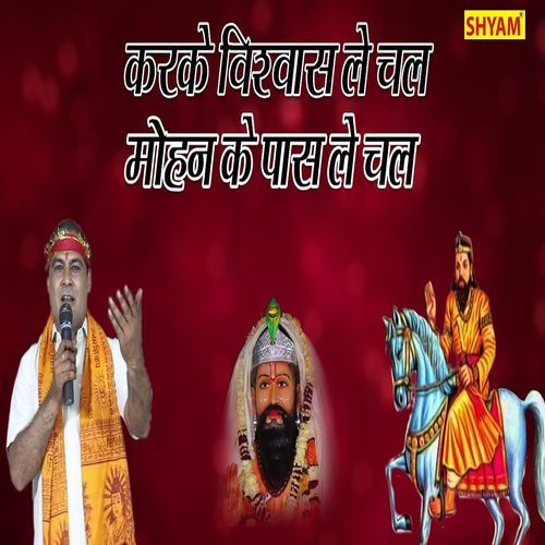 Karke Vishwas Le Chal Mohan Ke Paas Le Chal Satish Pawla MP3 Download