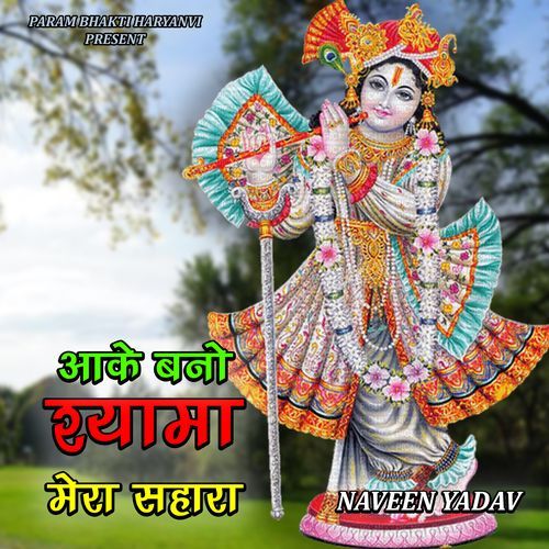 आके बनो श्यामा मेरा सहारा Naveen Yadav MP3 Download