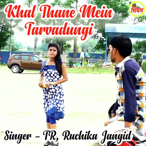 Khal Thane Mein Tarvadungi Ruchika Jangid MP3 Download