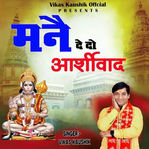 MANE DE DO ASHIRWAD Vikas Kaushik MP3 Download