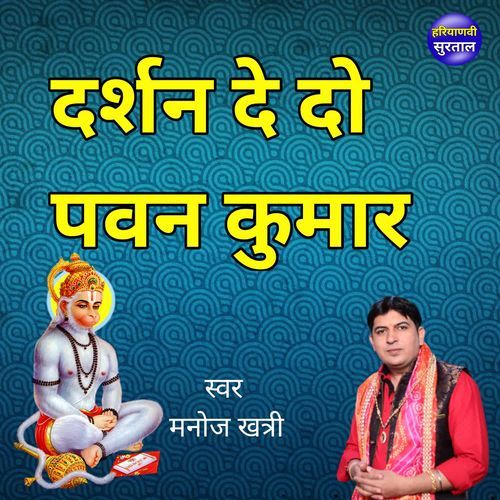 Darshan De Do Pawan Kumar Manoj Khatri MP3 Download