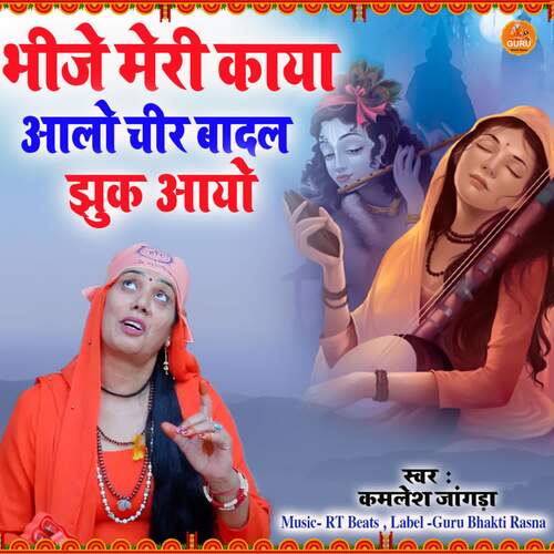 Bhije Meri Kaya Aalo Cheer Badal Jhuk Aayo Kamlesh Jangra MP3 Download