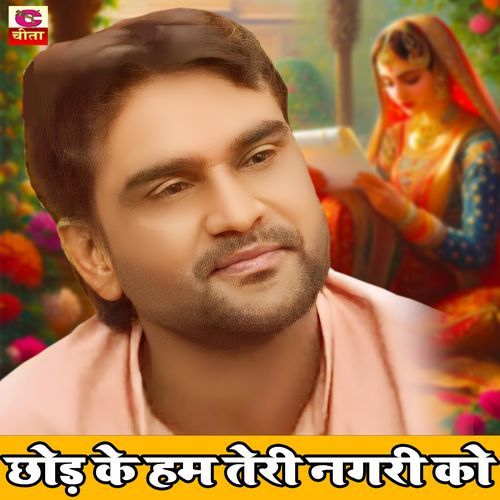 Chhod Ke Hum Teri Nagari Ko Narendra Balhara MP3 Download