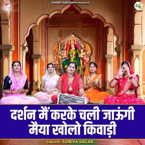 Darshan Main Karke Chali Jaungi Maiya Kholo Kiwadi Soniya Sagar MP3 Download
