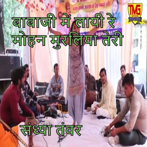 Baba Ji Me Layi Re Mohan Muraliya Teri Sandhya Choudery MP3 Download