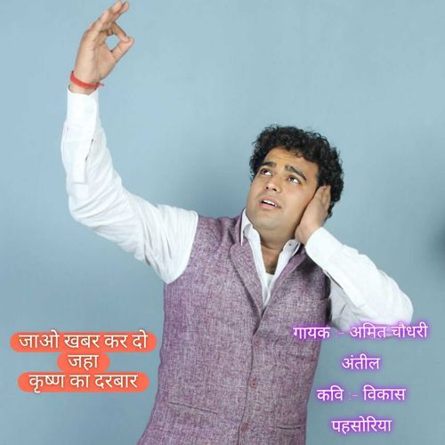 Jaao Khabar Kar Do Jaha Krishan Ka Darbar Amit Choudhary MP3 Download