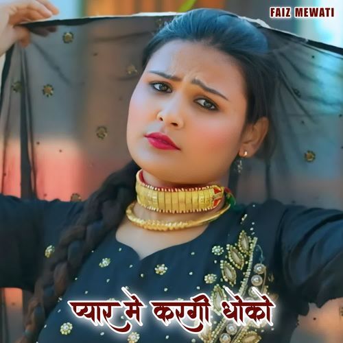 प्यार मे करगी धोको Sahina Singer MP3 Download