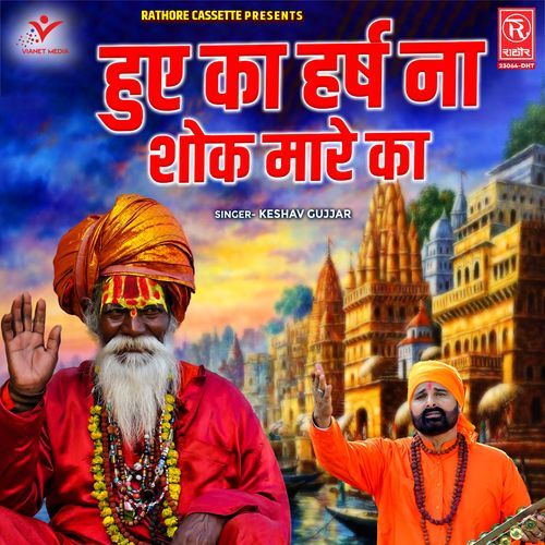 Huye Ka Harsh Naa Shok Mare Ka Keshav Gujjar MP3 Download