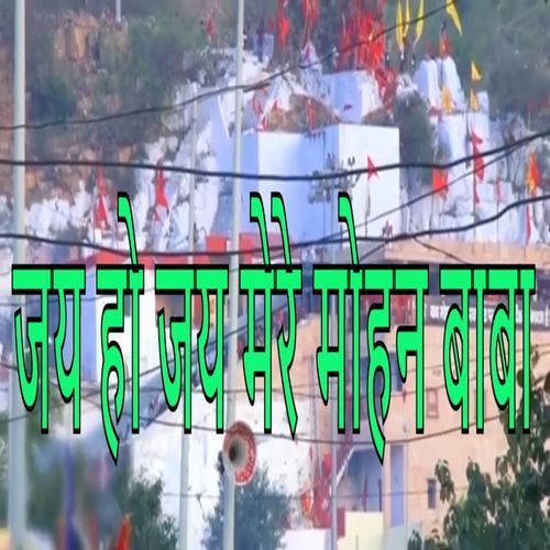 Jai Ho Jai Mere Mohan Baba Rameshwar MP3 Download