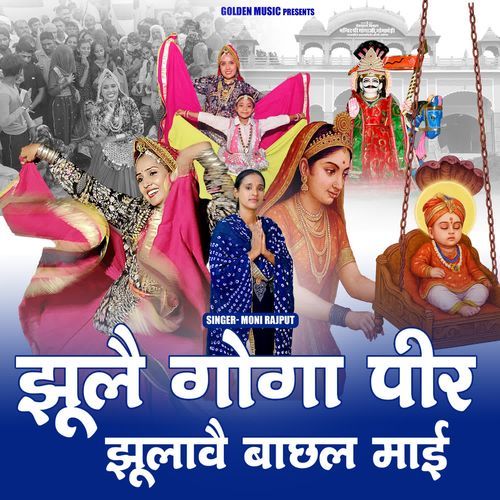 Jhule Goga Pir Jhulave Bachal Mai Moni Rajput MP3 Download