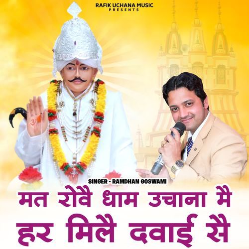 Mat Rove Dham Uchana Mein Har Mile Davai Sai Ramdhan Goswami MP3 Download