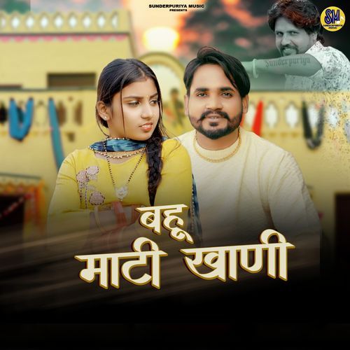Bahu Mati Khani Pravesh Sunderpuriya MP3 Download