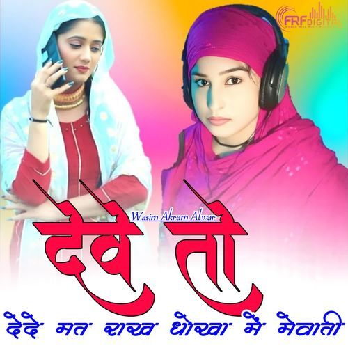 DEVE TO DEDE MAT RAKH DHOKA ME MEWATI Rajiya MP3 Download