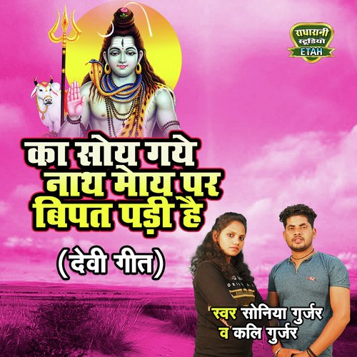 Ka Soy Gaye Nath Moy Pe Bipat Padi Hai (Rasiya Song) Soniya Gurjar MP3 Download