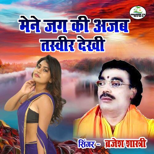 Mene Jag Ki Ajab Tasveer Dekhi Brajesh Shastri MP3 Download