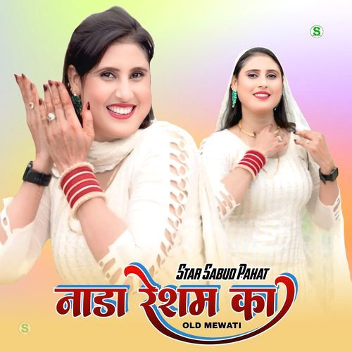 नाडा रेशम का ओल्ड मेवाती Mewati Gaane MP3 Download
