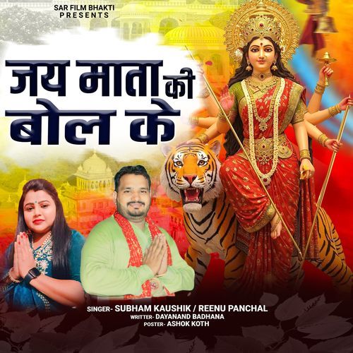 Jai Mata Ki Bol Ke Amit Panchal MP3 Download