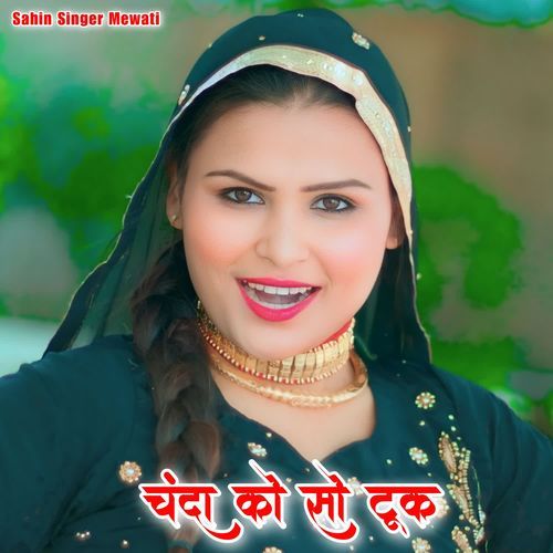 चंदा को सो टूक Sahina Singer MP3 Download