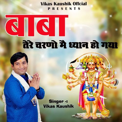 BABA TERE CHARNO MAIN DHYAN HO GYA Vikas Kaushik MP3 Download