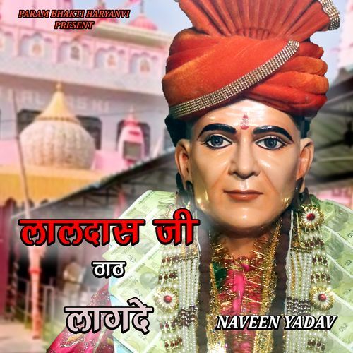 लालदास जी ठाठ लागदे Naveen Yadav MP3 Download