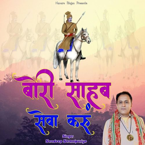 Bori Sahab Sewa Kru Sandeep Samalpuriya MP3 Download