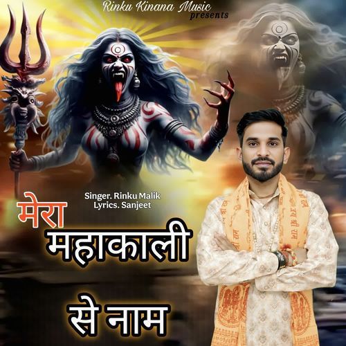 Mera Mahakali Se Naam Rinku Malik MP3 Download