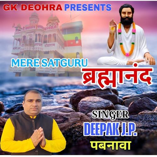 Mere Satguru Barhmanand Deepak j. P. Pabnawa MP3 Download