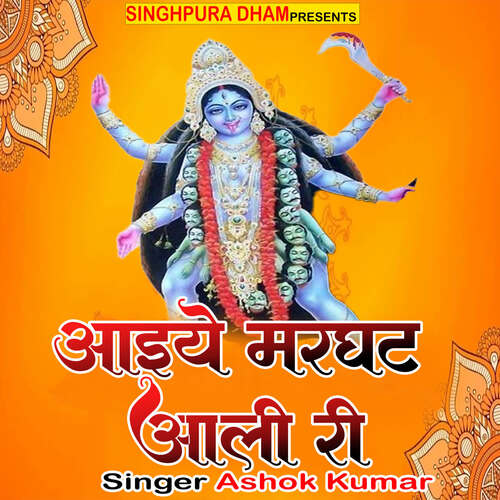Aaiye Marghat Aali Ri Ashok Kumar MP3 Download