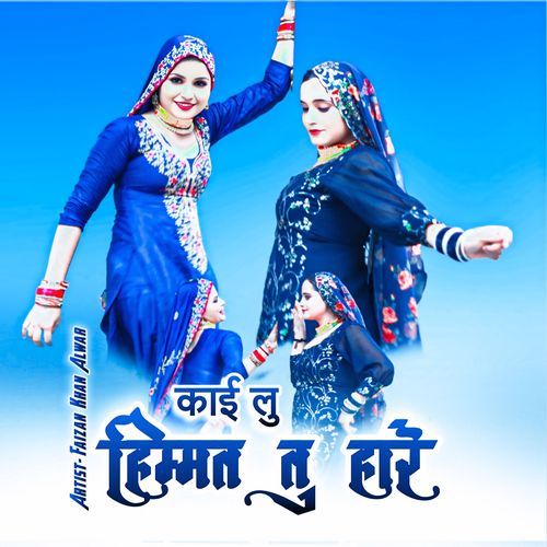 काई लु हिम्मत तु हारे Faizan Khan Alwar MP3 Download