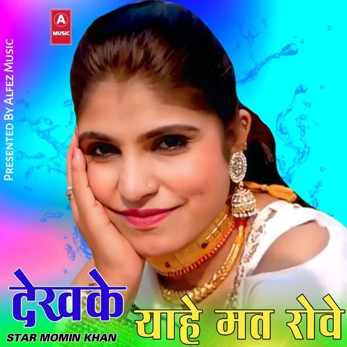 देखके याहे मत रोवे Star Momin Khan MP3 Download