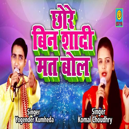 Chore Bin Sadi Mat Bol (Haryanvi) Komal Chaudhary MP3 Download