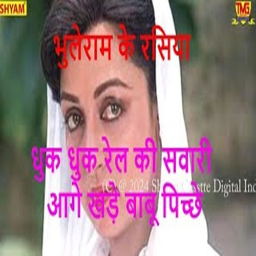 Dhuk Dhuk Rail Ki Swari Aage Khade Babu Picchhe Bhuleram Bahrampur MP3 Download