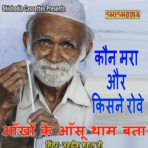 Kon Mara Aur Kisne Rove Jagdish Bhagat Ji MP3 Download