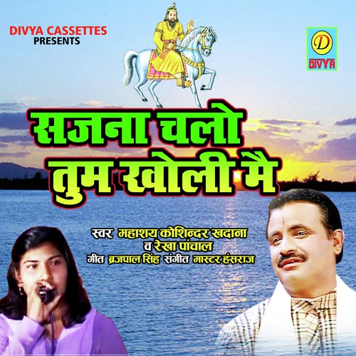 Sajna Chlo Tham Kholi Me (Bhakti Song) Rekha Panchal MP3 Download
