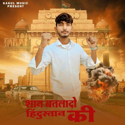Shan Batlado Hindustan Ki Shyam gola music MP3 Download
