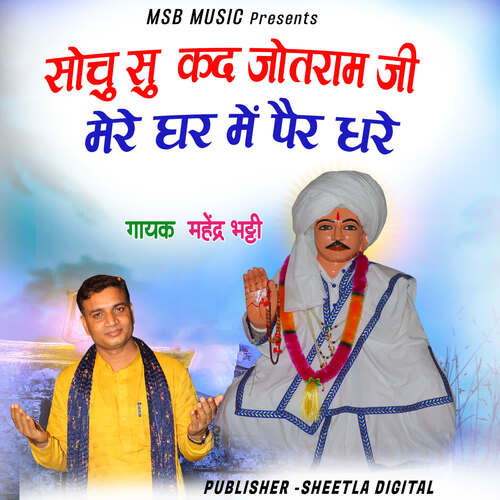 Sochu Su kad Jotram ji Mere Ghar me pair dhare Mahender Bhatti MP3 Download