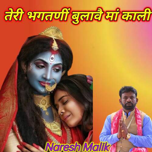 Tane Teri Bhagtni Bulave Maa Kali NARESH MALIK MP3 Download