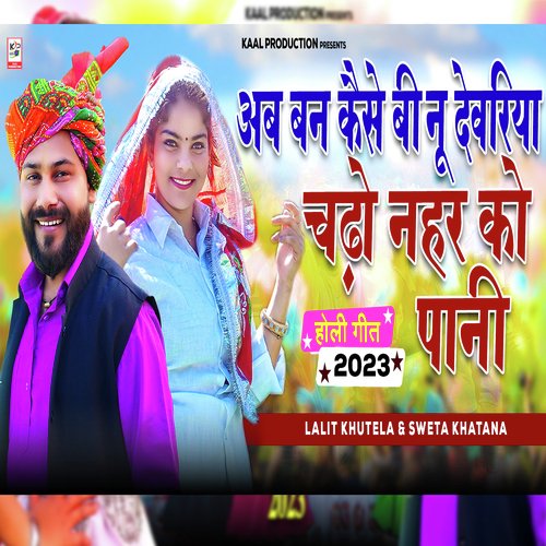 Ab Ban Kaise Binu Devariya Chadho Nahar Ko Paani (Haryanvi Song) Lalit Lukha MP3 Download